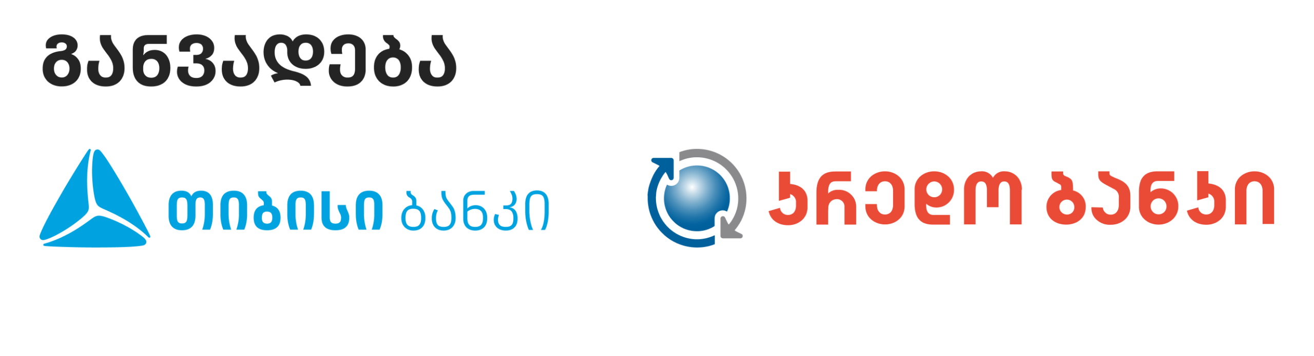განვადება
